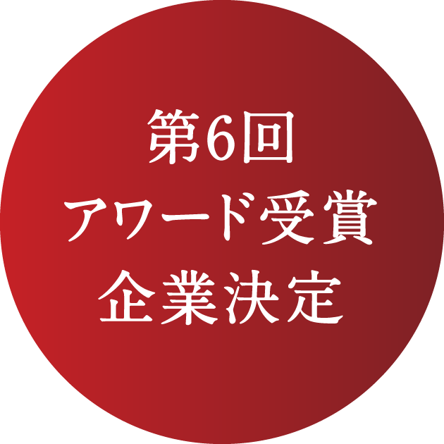 第6回アワード受賞企業決定